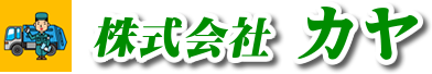 株式会社カヤ　公式サイト　佐賀県伊万里の非鉄金属買取価格