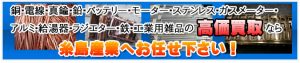 古紙・ウエス・古着・アルミ缶・空き瓶・リサイクル商品・鉄非鉄金属回収や収集、卸販売会社。産業廃棄物の収集運搬