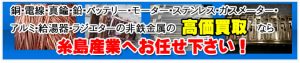 非鉄金属高価買取　糸島産業