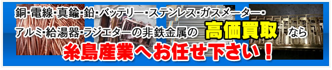 非鉄金属高価買取　糸島産業