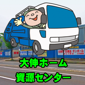 大伸ホーム資源センター