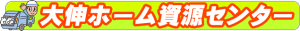 大伸ホーム資源センター 佐賀県伊万里のスクラップ金属・非鉄金属買取価格
