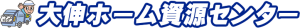 大伸ホーム資源センター