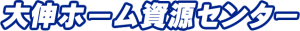 大伸ホーム資源センター