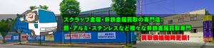スクラップ金属・非鉄金属買取の専門店。買取価格随時更新