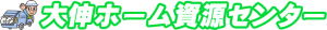 大伸ホーム資源センター