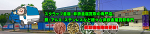 スクラップ金属・非鉄金属買取の専門店。買取価格随時更新