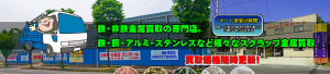 スクラップ金属・非鉄金属買取の専門店。買取価格随時更新