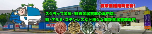 スクラップ金属・非鉄金属買取の専門店。買取価格随時更新