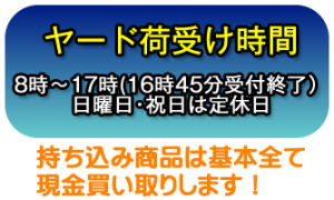 ヤード荷受け、スクラップ金属・鉄非鉄金属