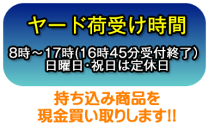 ヤード荷受け、スクラップ金属・鉄非鉄金属