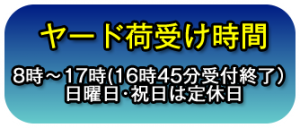 ヤード荷受け時間