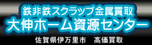 鉄非鉄金属スクラップ金属買取