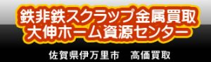 鉄非鉄金属スクラップ金属買取