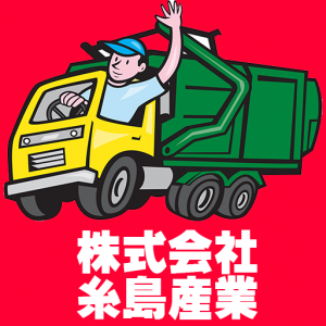 非鉄金属買取　糸島産業