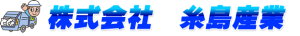 株式会社　糸島産業