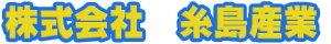 株式会社　糸島産業