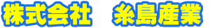 株式会社　糸島産業