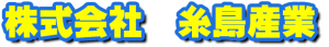 株式会社　糸島産業