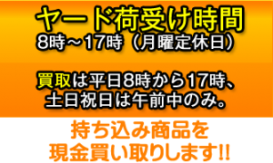 ヤード荷受け時間