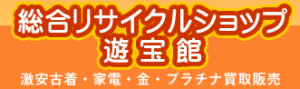 総合リサイクルショップ遊宝館