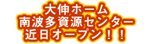 大伸ホーム南波多資源センターが近日オープンいたします。 〒848-0007 佐賀県伊万里市南波多町井手野3842番地1