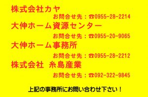 大伸ホーム南波多資源センター