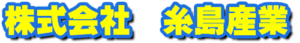 糸島産業