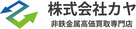 株式会社カヤ　公式サイト　福岡県糸島市の非鉄金属高価買取専門店